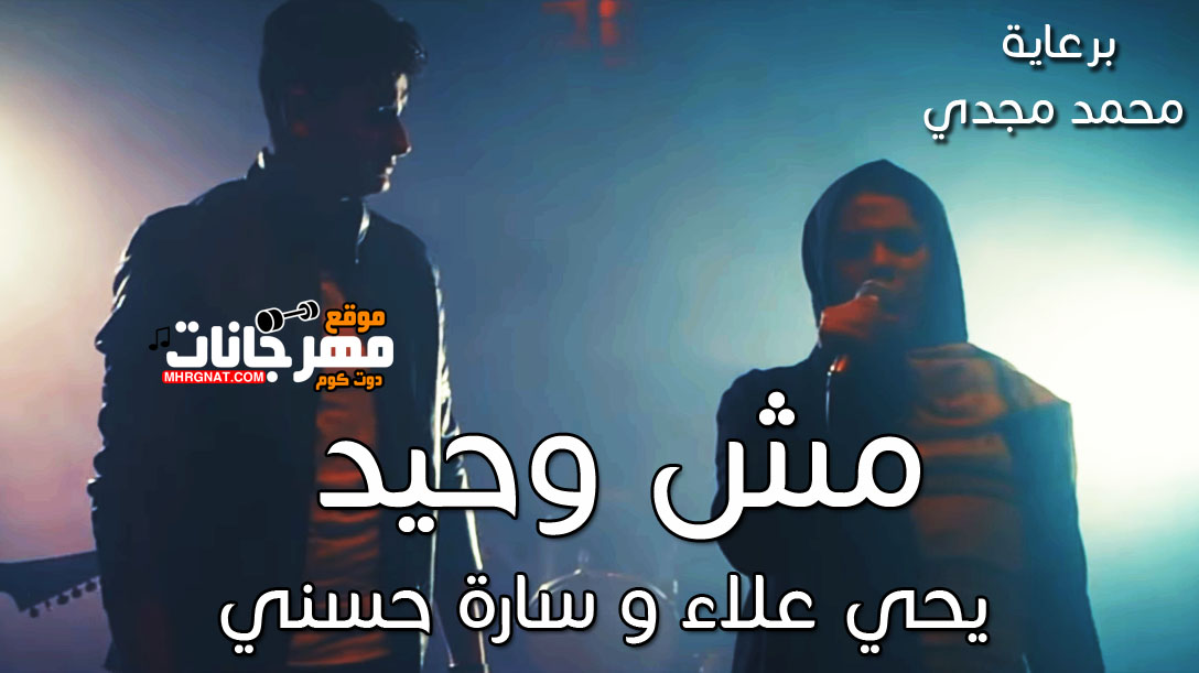 اغنية مش وحيد – يحي علاء و سارة حسني – توزيع احمد المغيني اغنية مش وحيد – يحي علاء و سارة حسني – توزيع احمد المغيني