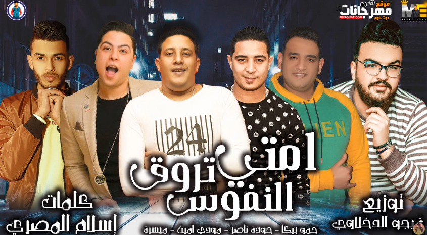 مهرجان امتي النفوس تروق – حمو بيكا – حودة ناصر – مودى امين – ميسرة – توزيع فيجو الدخلاوى