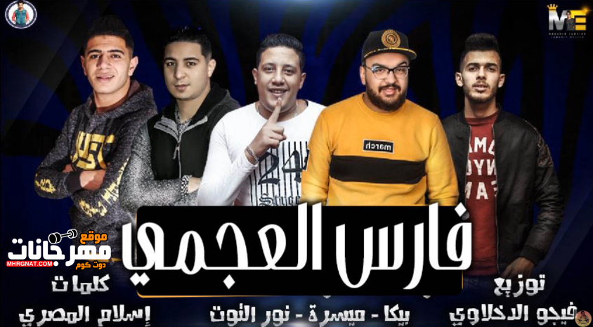 مهرجان فارس العجمى – حمو بيكا – ميسرة- نور التوت – توزيع فيجو الدخلاوى