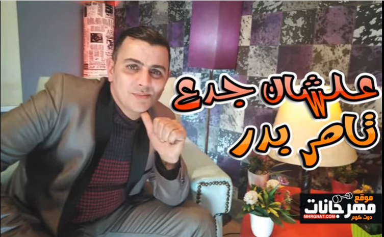اغنية علشان جدع – تامر بدر – MP3 اغنية علشان جدع – تامر بدر – MP3
