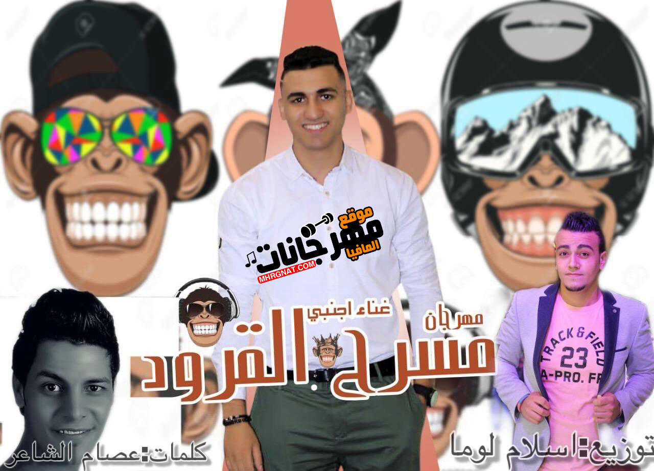 مهرجان مسرح القرود _ غناء محمود اجنبي _ كلمات عصام الشاعر _ توزيع اسلام لوما 2019