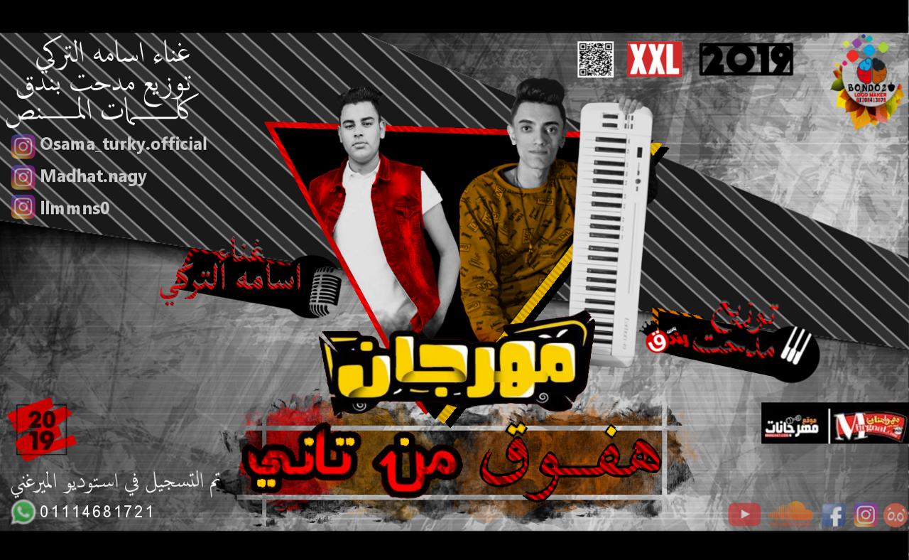مهرجان هفوق من تاني | غناء اسامة التركي | توزيع مدحت بندق مهرجان هفوق من تاني | غناء اسامة التركي | توزيع مدحت بندق