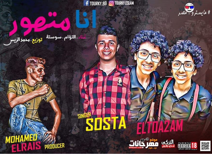 مهرجان انا متهور | غناء التؤام وسوسته – توزيع محمد الريس و كلمات بوده محمد مهرجان انا متهور | غناء التؤام وسوسته – توزيع محمد الريس و كلمات بوده محمد