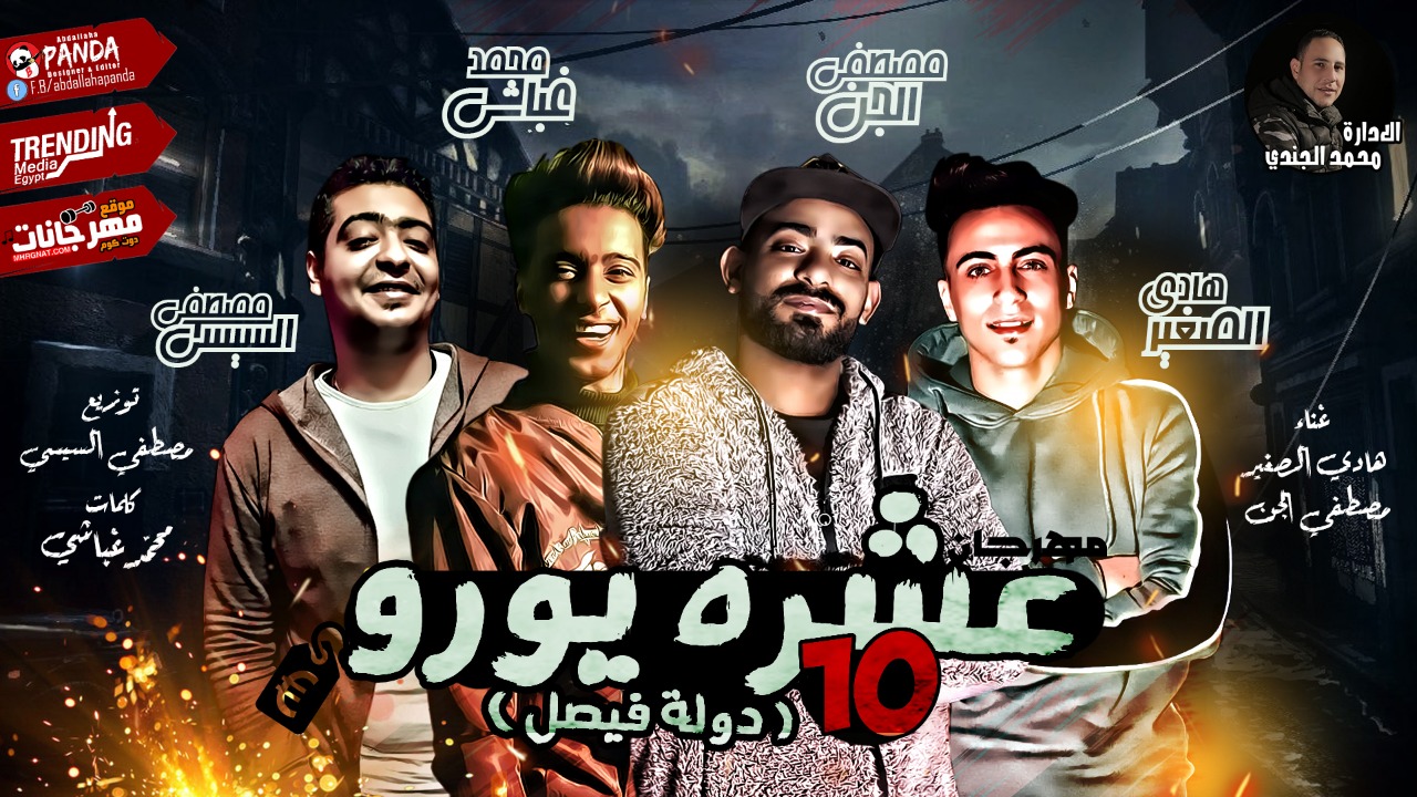 مهرجان عشره يورو | مصطفي الجن و هادي الصغير – كلمات غباشي – توزيع مصطفي السيسي مهرجان عشره يورو | مصطفي الجن و هادي الصغير – كلمات غباشي – توزيع مصطفي السيسي
