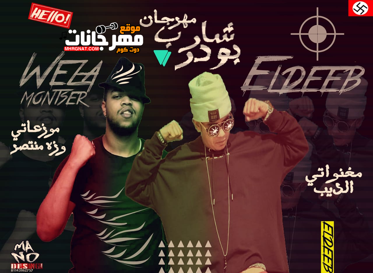 مهرجان شارب بودر – الديب – توزيع وزه منتصر