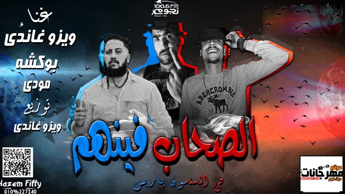 مهرجان الصحاب فينهم – ويزو غاندى – بوكشه – مودى – توزيع ويزو غاندى