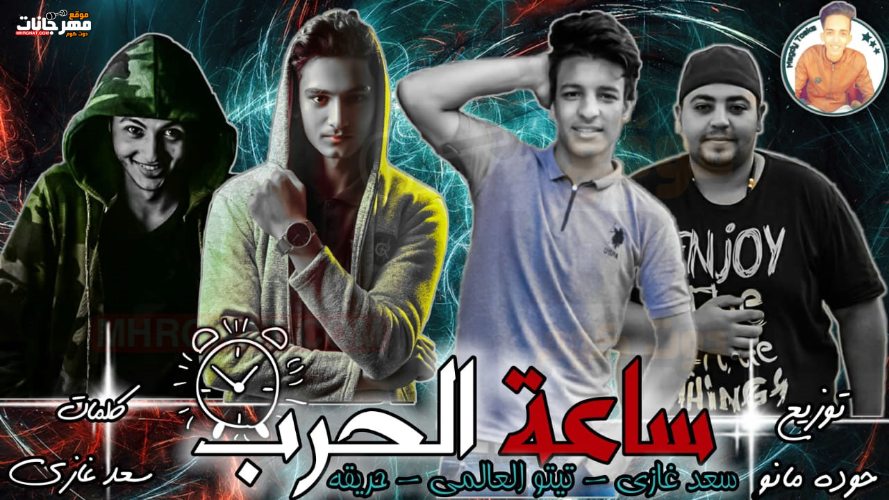 مهرجان ساعه الحرب العقل متاح – سعد غازي – تيتو العالمي – حريقه – كلمات سعد غازي توزيع حوده مانو MP3