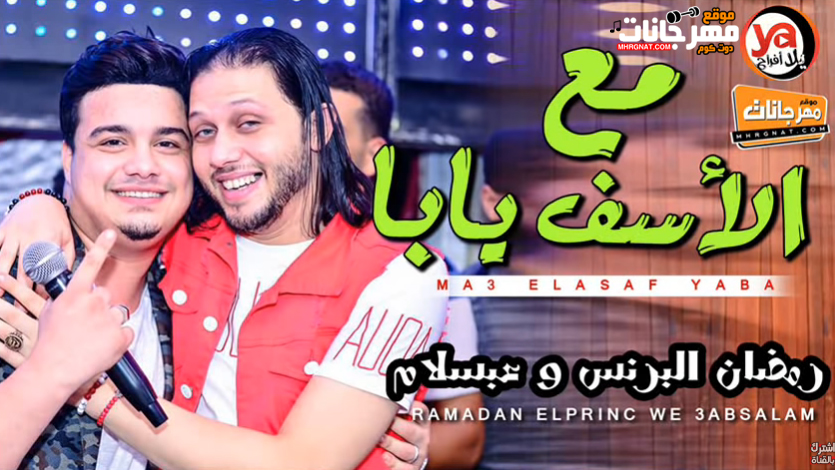 موال مع الاسف يابا – رمضان البرنس و عبسلام – MP3 موال مع الاسف يابا – رمضان البرنس و عبسلام – MP3