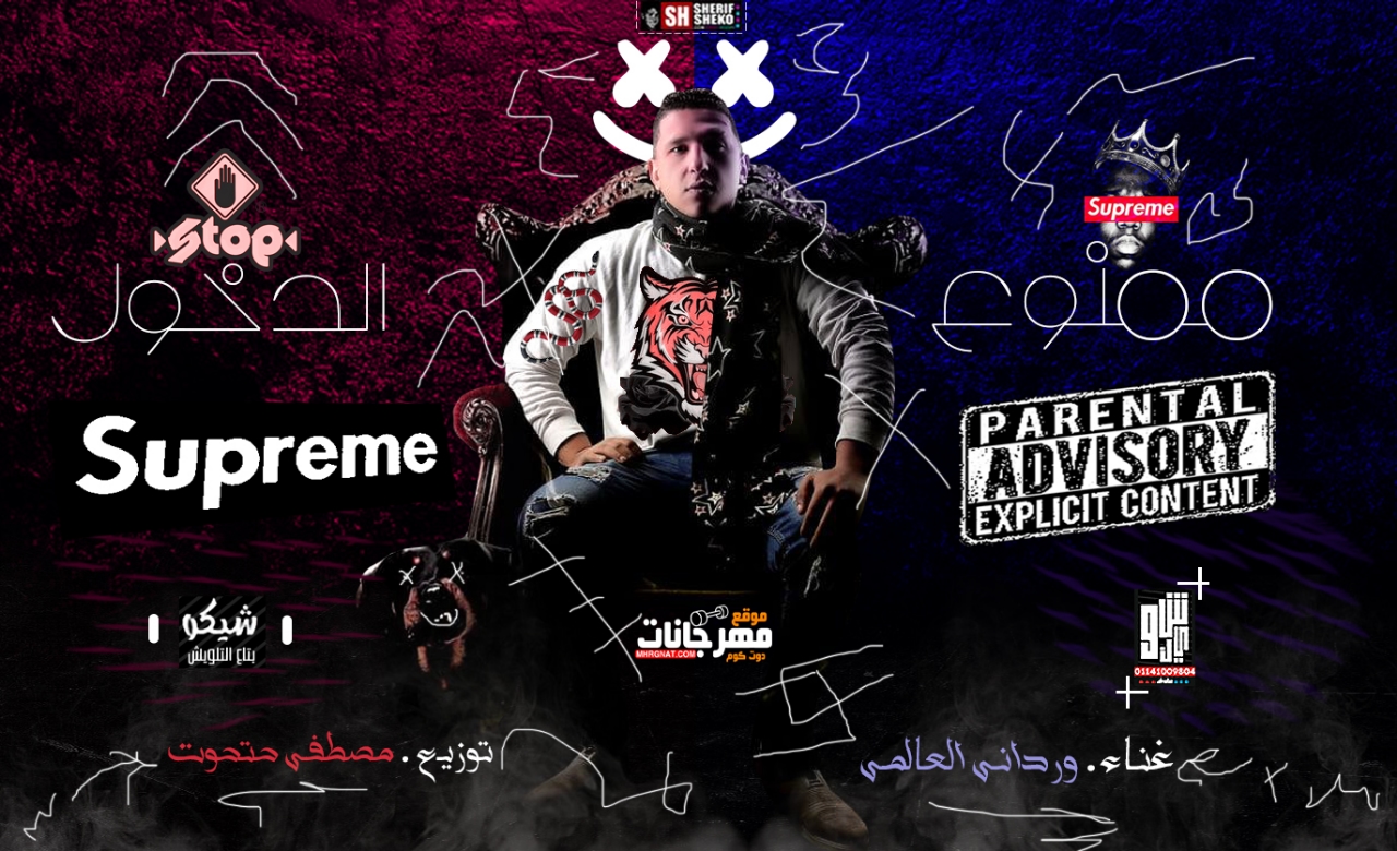 مهرجان ممنوع الدخول غناء الورداني العالمي توزيع مصطفي حتحوت