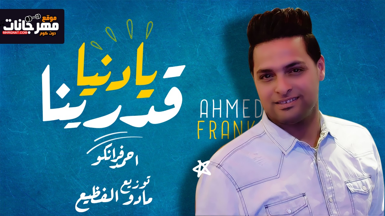 اغنية يادنيا قدرينا – غناء والحان احمد فرانكو – كلمات ميدو الامير – توزيع مادو الفظيع 2019 اغنية يادنيا قدرينا – غناء والحان احمد فرانكو – كلمات ميدو الامير – توزيع مادو الفظيع 2019