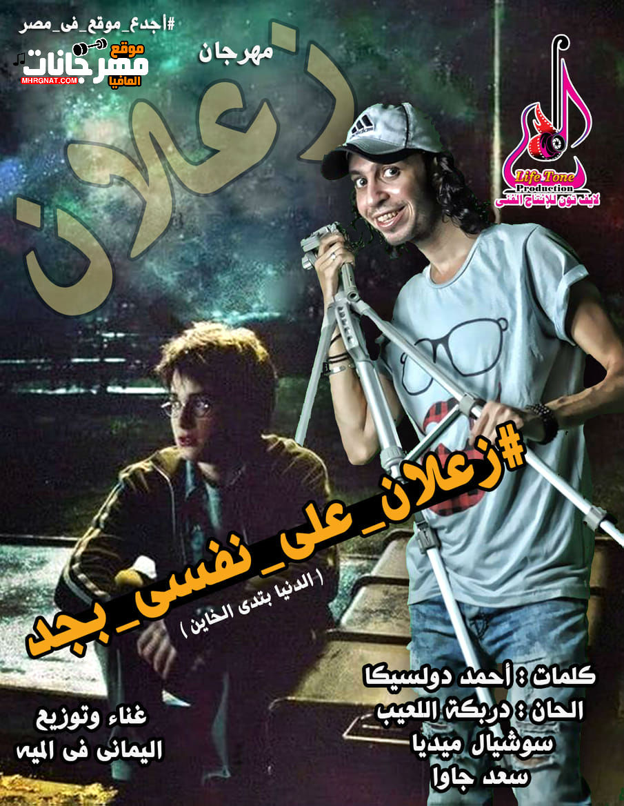 مهرجان زعلان ( الدنيا بتدي الخاين ) _ غناء وتوزيع اليماني فى الميه 2019
