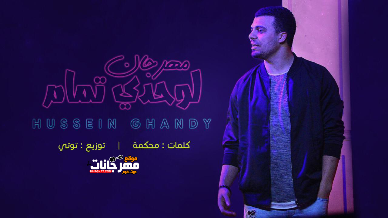 اغنيه لوحدي تمام – حسين غاندي – كلمات محكمه – توزيع توتي 2019