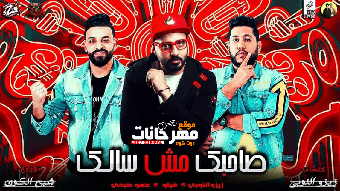 مهرجان صاحبك مش سالك – احمد فيلو – زيزو النوبى – حمو صبحى – MP3