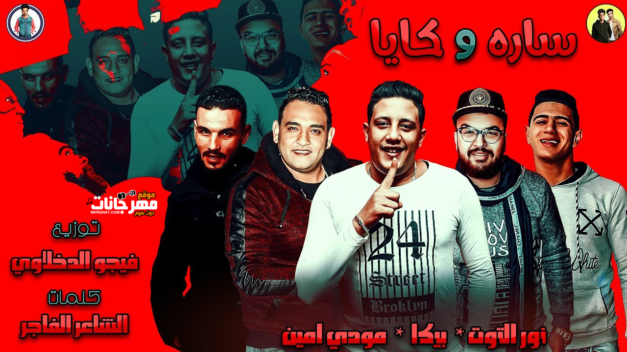 مهرجان ساره وكايا – حمو بيكا – مودى امين – نور التوت – توزيع فيجو الدخلاوى مهرجان ساره وكايا – حمو بيكا – مودى امين – نور التوت – توزيع فيجو الدخلاوى