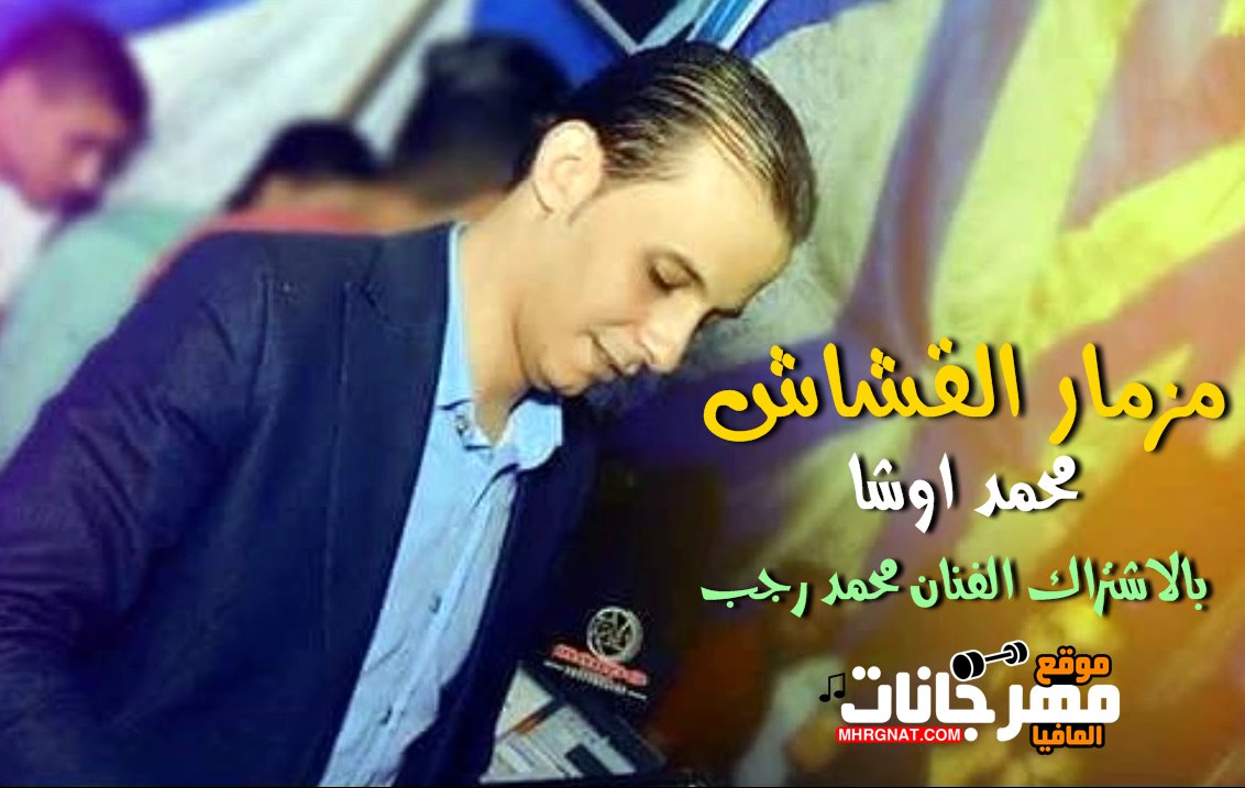 مزمار القشاش اورج محمد اوشا بالاشتراك مع الفنان محمد رجب 2019 مزمار القشاش اورج محمد اوشا بالاشتراك مع الفنان محمد رجب 2019