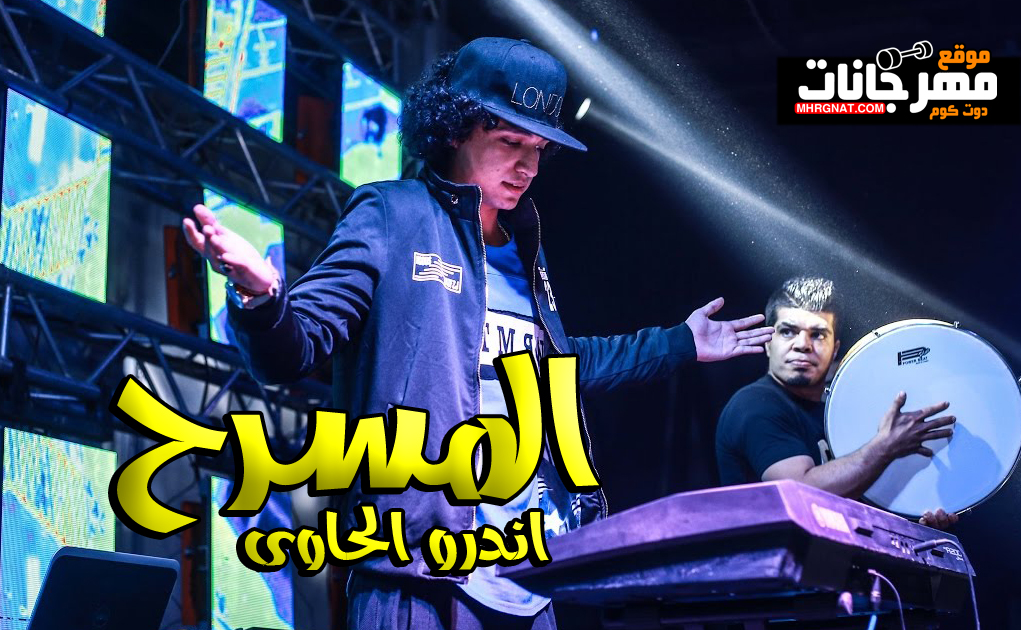 مولد المسرح – اندرو الحاوى – MP3