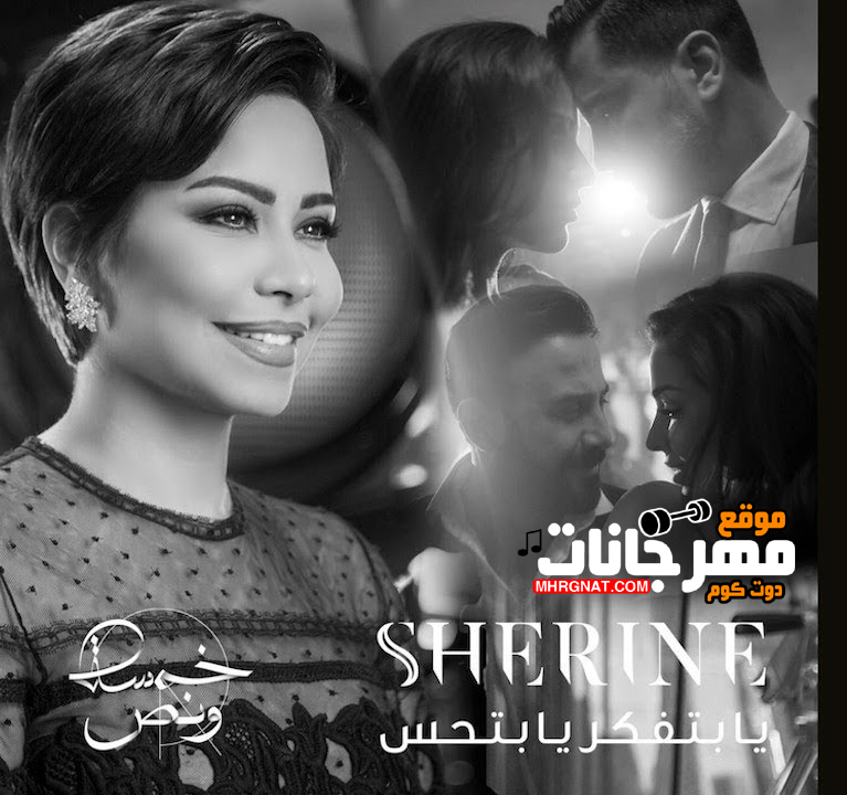 اغنيه يا بتفكر يا بتحس – شرين – MP3