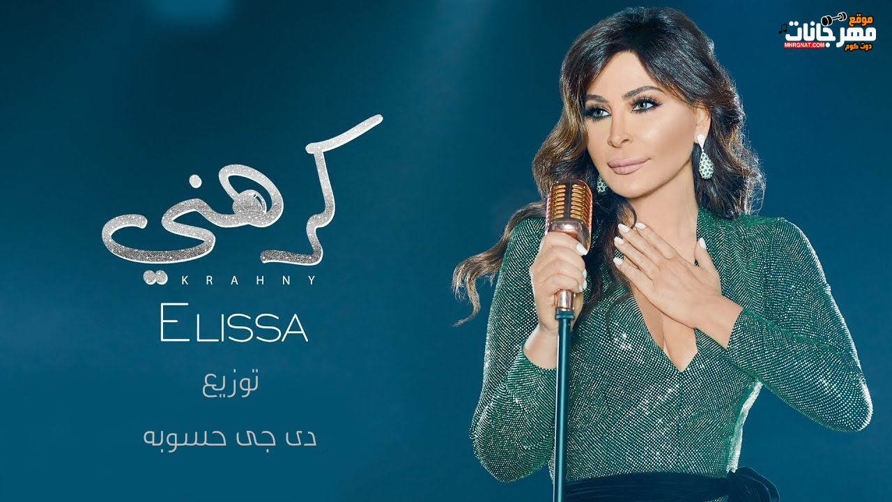 اغنية إليسا – كرهني – توزيع دى جى حسوبه 2019 اغنية إليسا – كرهني – توزيع دى جى حسوبه 2019