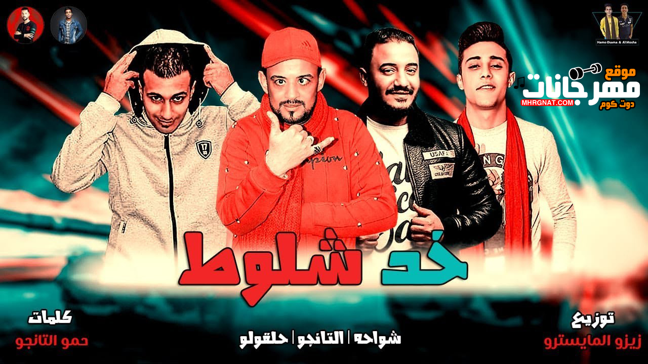 مهرجان خد شلوط – شواحه – حلقولو – التانجو – MP3 مهرجان خد شلوط – شواحه – حلقولو – التانجو – MP3