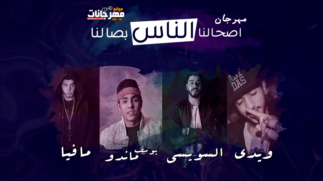 مهرجان اصحالنا الناس بصالنا – احمد السويسي – ويدي – ماند – توزيع مافيا العبقري 2019 – MP3 مهرجان اصحالنا الناس بصالنا – احمد السويسي – ويدي – ماند – توزيع مافيا العبقري 2019 – MP3