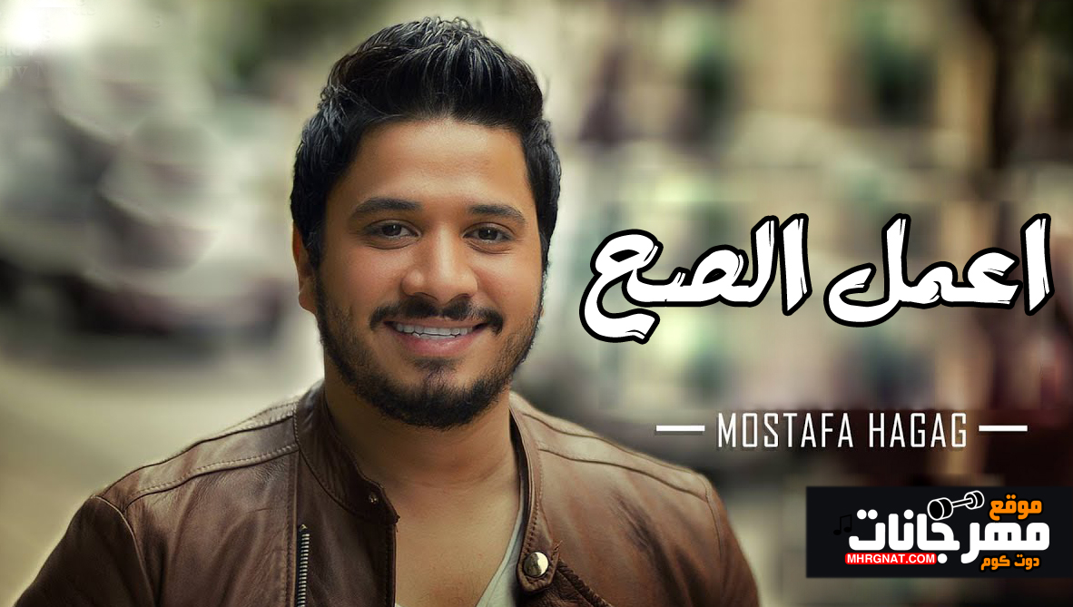 اغنية مصطفي حجاج – اعمل الصح MP3 اغنية مصطفي حجاج – اعمل الصح MP3