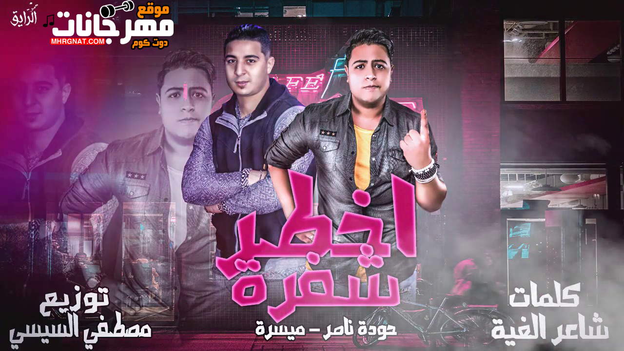 مهرجان اخطر شفرة – حوده ناصر – ميسرة – توزيع مصطفى السيسى