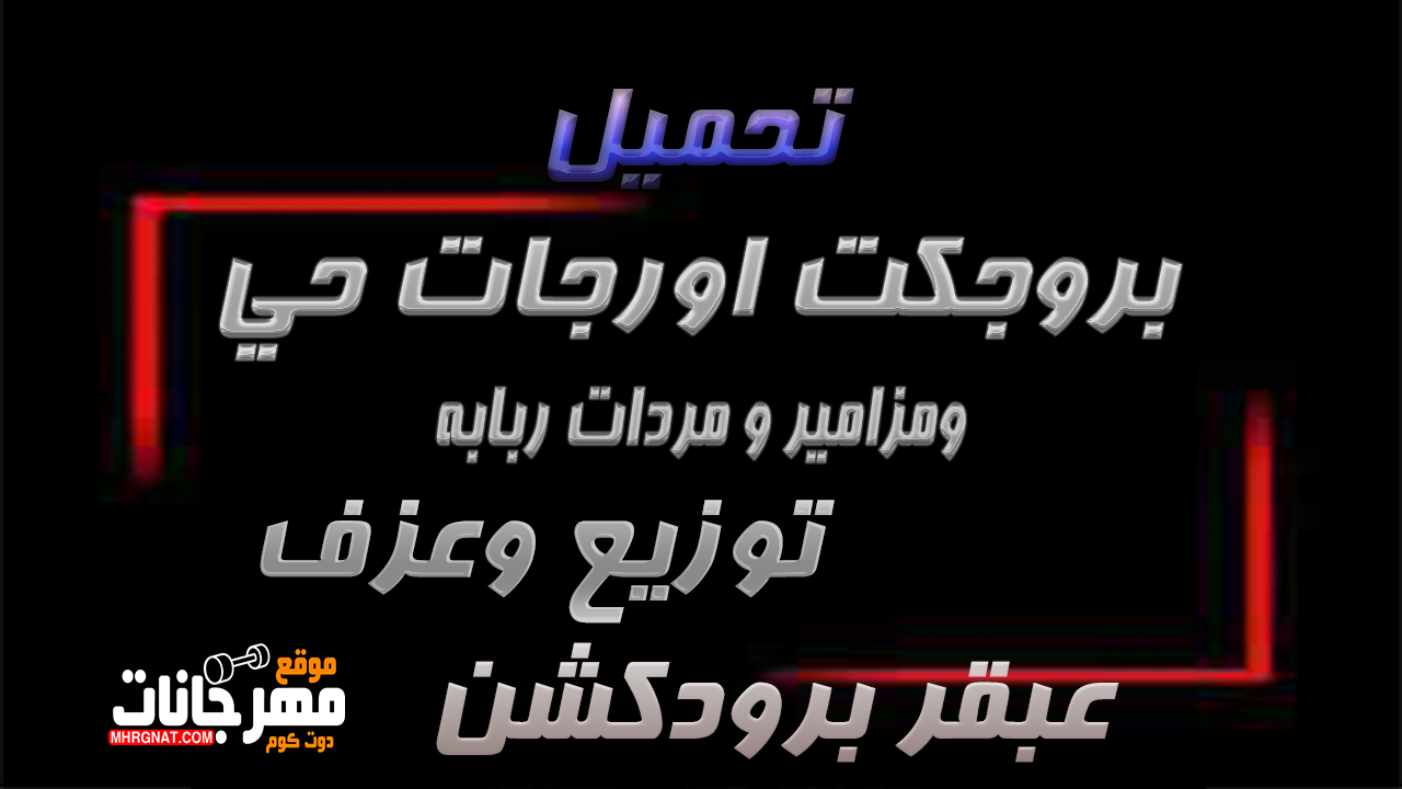 بروجكت اورجات حي ومردات ومزامير توزيع وعزف عبقر برودكشن
