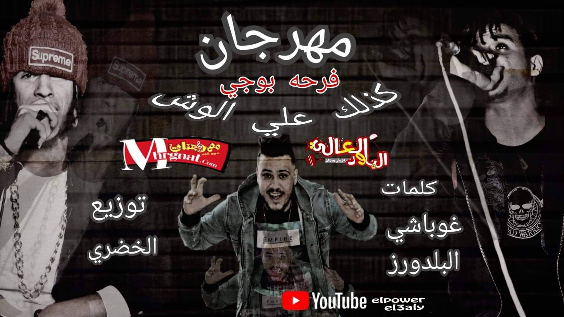مهرجان كذلك علي الوش غناء تايسون – موزا – الباور العالي – كلمات غباشي والبلدوزر توزيع الخضري مهرجان كذلك علي الوش غناء تايسون – موزا – الباور العالي – كلمات غباشي والبلدوزر توزيع الخضري