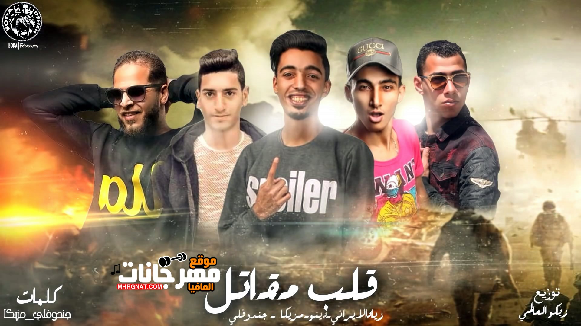 مهرجان قلب مقاتل زياد الإيرانى – دينو -جندوفلي-مزيكا توزيع زيكو العالمى 2019