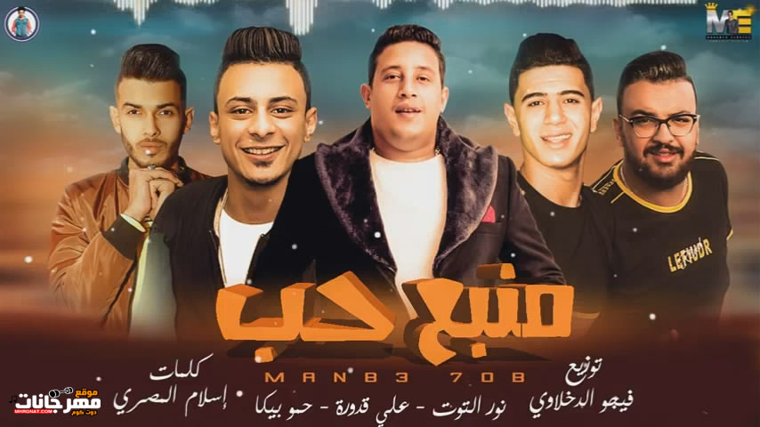 مهرجان منبع حب حمو بيكا – نور التوت – علي قدورة توزيع فيجو الدخلاوي