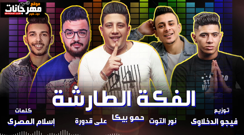 مهرجان الفكة الطارشة – حمو بيكا – علي قدوره – نور التوت – توزيع فيجو الدخلاوي مهرجان الفكة الطارشة – حمو بيكا – علي قدوره – نور التوت – توزيع فيجو الدخلاوي