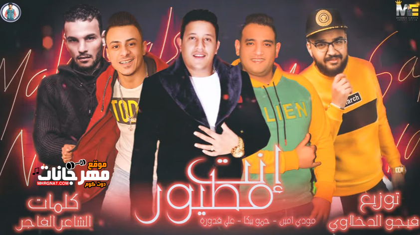 مهرجان انت مطيور – حمو بيكا – مودى امين – على قدورة – توزيع فيجو الدخلاوى مهرجان انت مطيور – حمو بيكا – مودى امين – على قدورة – توزيع فيجو الدخلاوى