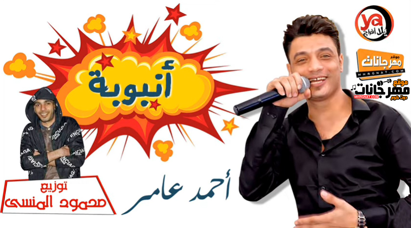 موال انبوبة ولا سالت فيا – احمد عامر – توزيع محمود المنسى موال انبوبة ولا سالت فيا – احمد عامر – توزيع محمود المنسى