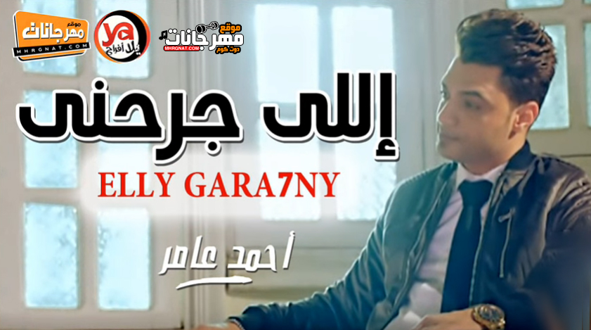 موال اللى جرحنى – احمد عامر – Mp3 موال اللى جرحنى – احمد عامر – Mp3