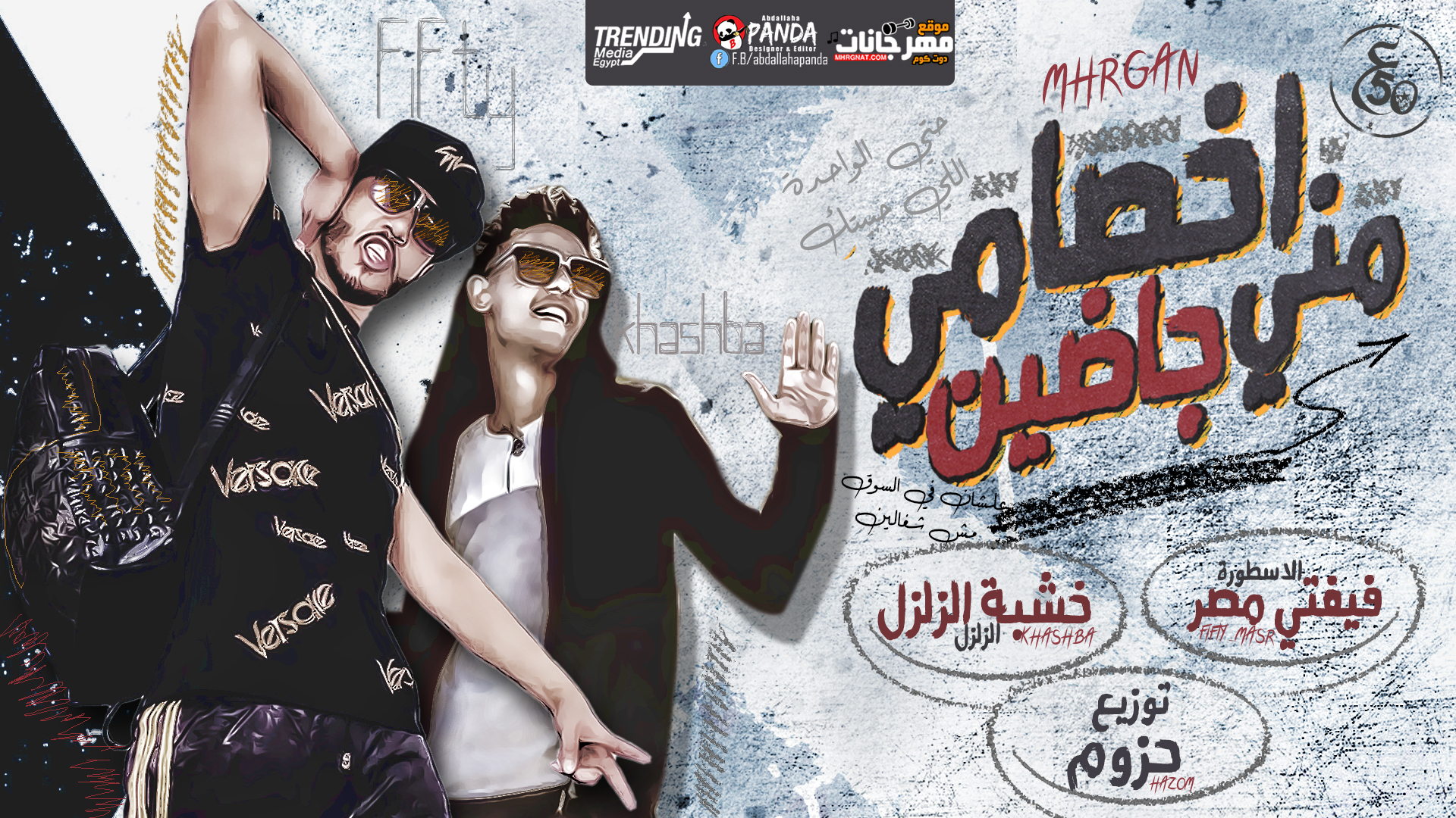 مهرجان اخصامى منى جاضيين – علاء فيفتى – خشبة الزلزال – MP3