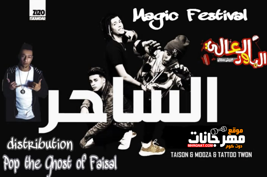 مهرجان الساحر – الباور العالى تايسون و موزه – توزيع البوب