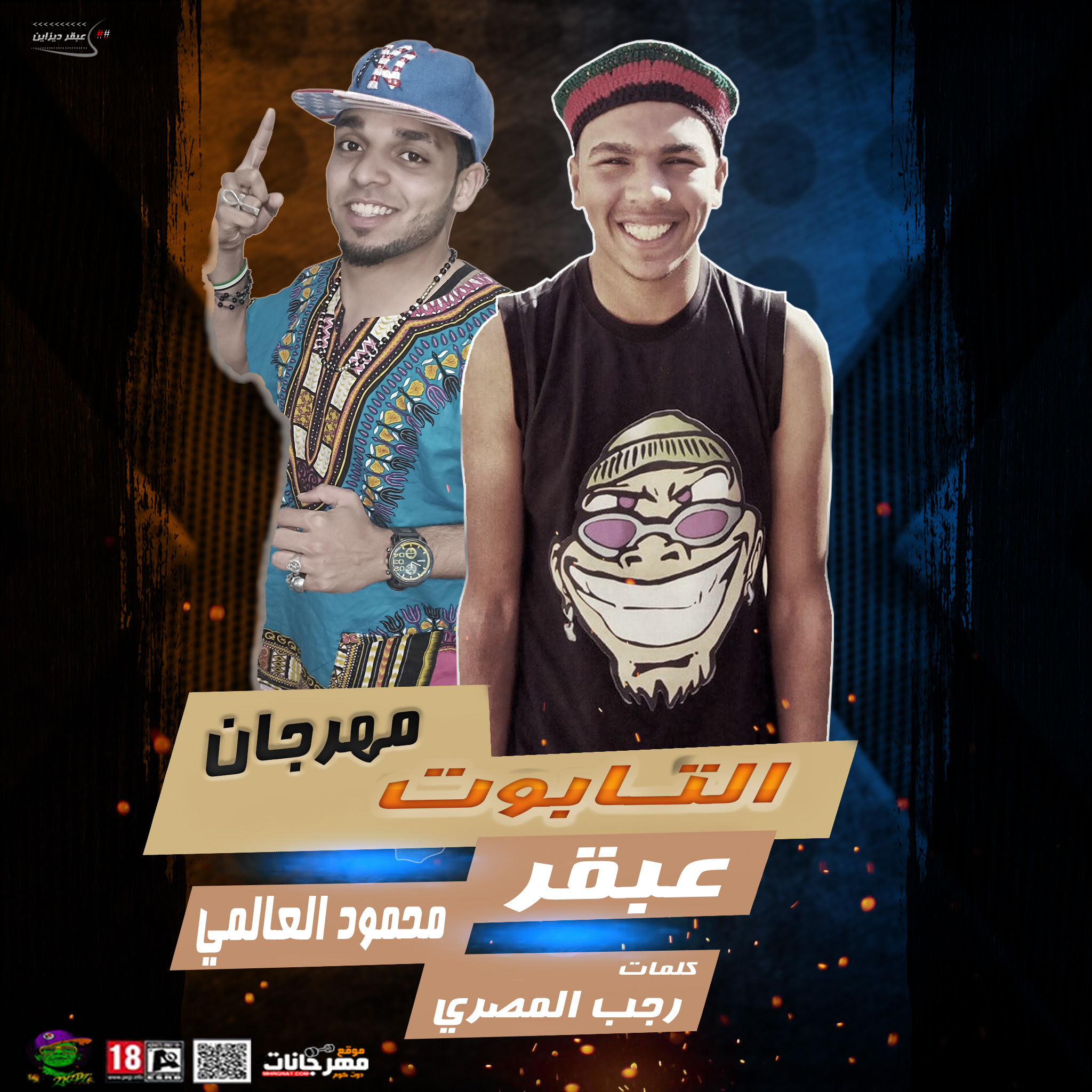 مهرجان التابوت | غناء | عبقر | محمود العالمي | كلمات | رجب المصري