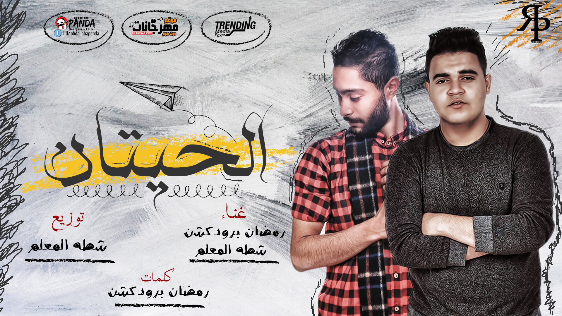 مهرجان الحيتان | غناء شطة المعلم ورمضان برودكشن – توزيع شطة المعلم مهرجان الحيتان | غناء شطة المعلم ورمضان برودكشن – توزيع شطة المعلم