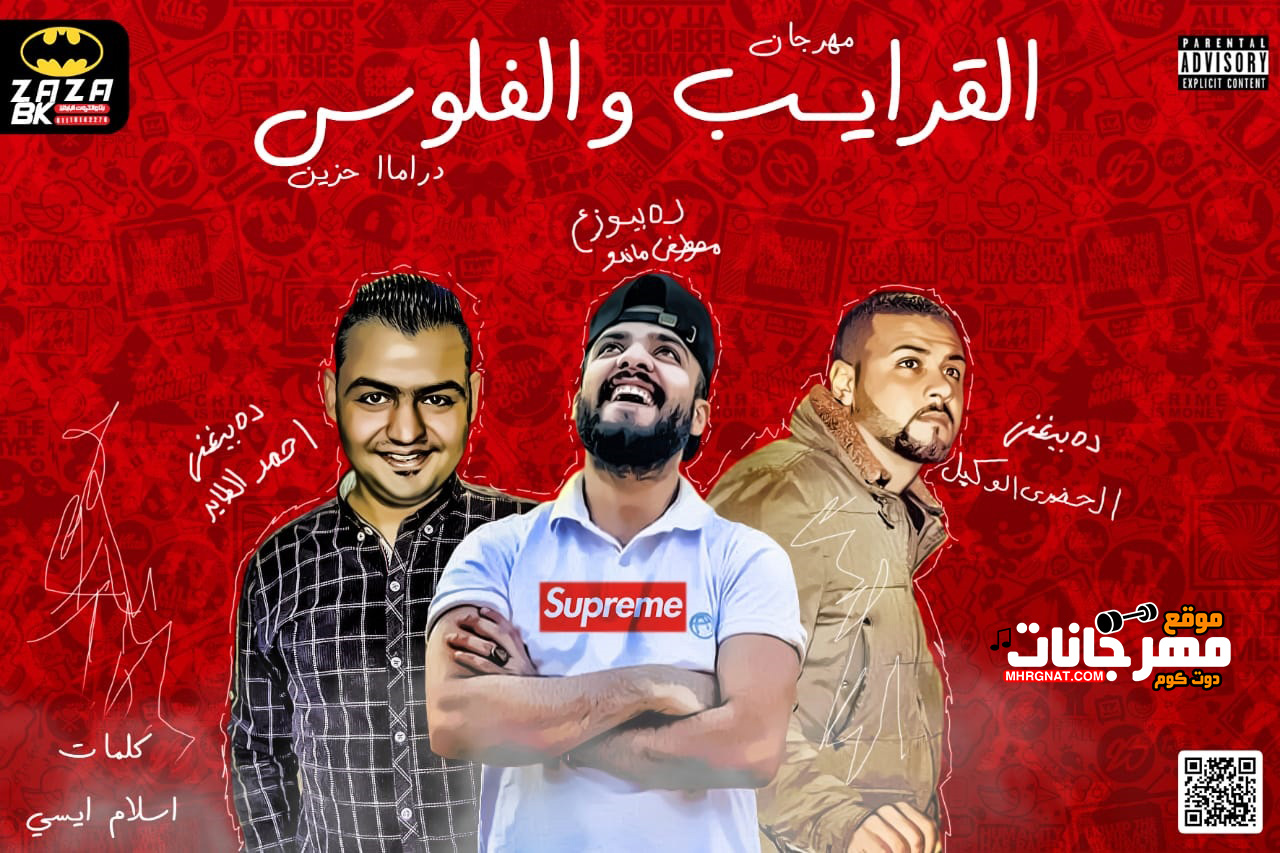 مهرجان القرايب والفلوس | غناء | احمد الطيار | الحضري الوكيل | توزيع | مصطفي ماندو | كلمات | اسلام ايسي 2019