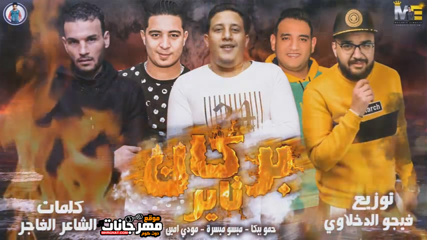 مهرجان بركان ثاير حمو بيكا – مودي امين – ميسرة -توزيع فيجو الدخلاوي مهرجان بركان ثاير حمو بيكا – مودي امين – ميسرة -توزيع فيجو الدخلاوي