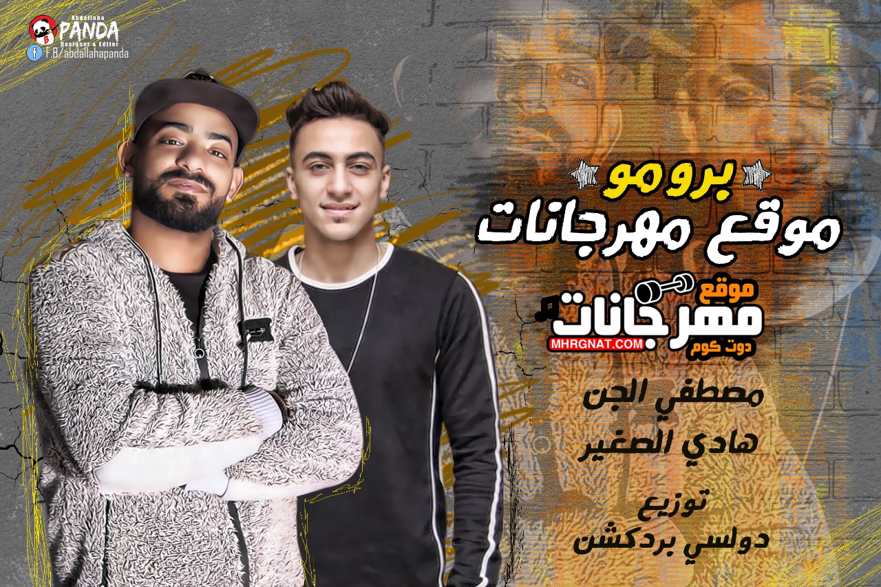 برومو موقع مهرجانات – دارت الحرب هنضرب بوم – مصطفى الجن – هادى الصغير – توزيع دولسى برومو موقع مهرجانات – دارت الحرب هنضرب بوم – مصطفى الجن – هادى الصغير – توزيع دولسى