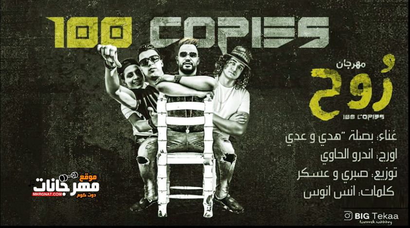 مهرجان روح – بصلة الزعيم هدي و عدي – توزيع صبرى وعسكر