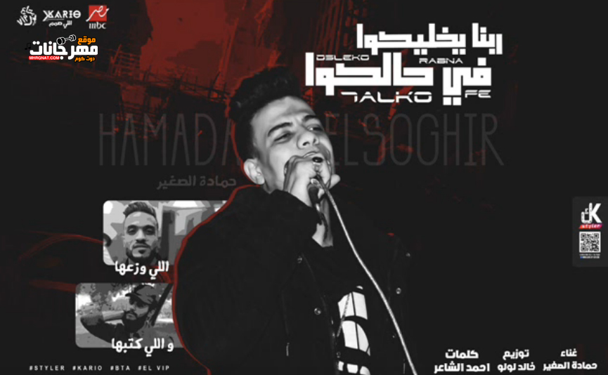مهرجان ربنا يخليكوا فى حالكوا – حماده الصغير – توزيع خالد لولو