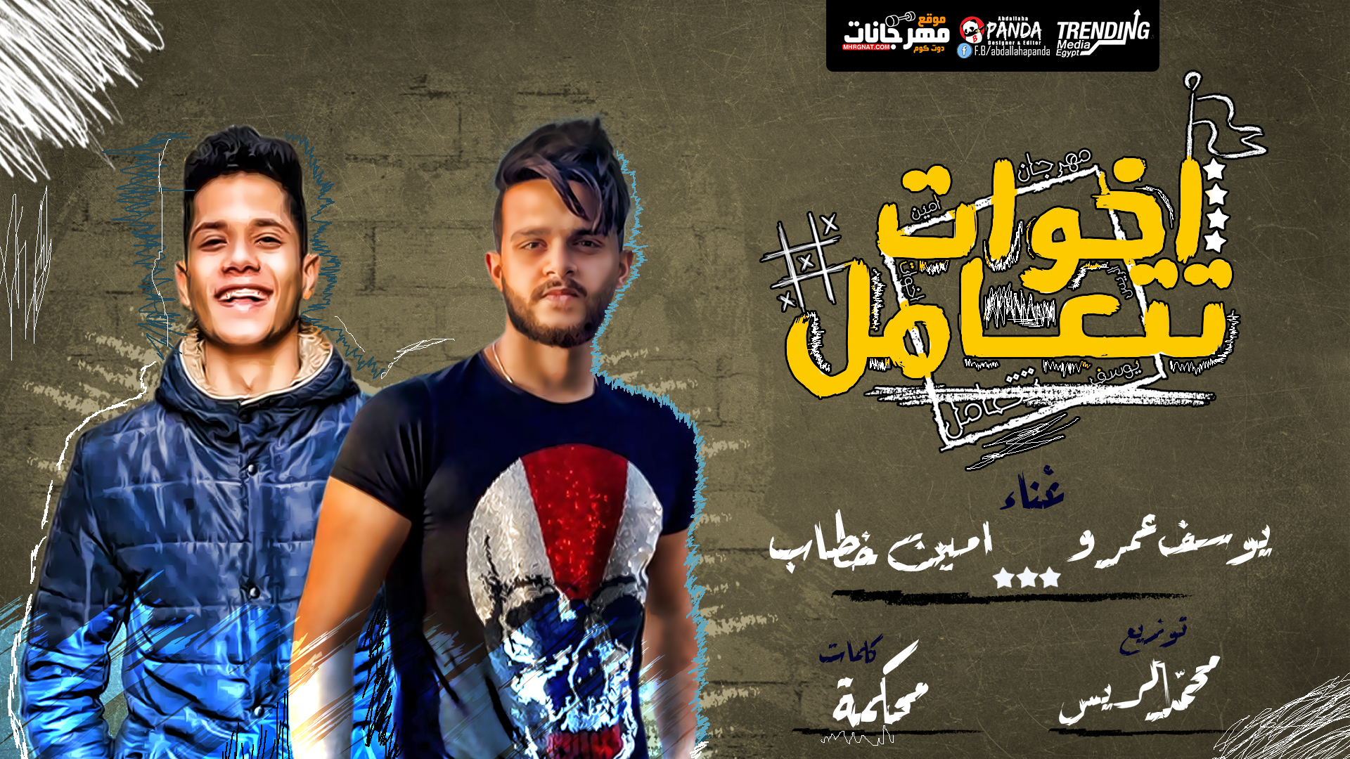اخوات تتعامل | يوسف عمرو و امين خطاب | توزيع محمد الريس | كلمات محكمة اخوات تتعامل | يوسف عمرو و امين خطاب | توزيع محمد الريس | كلمات محكمة