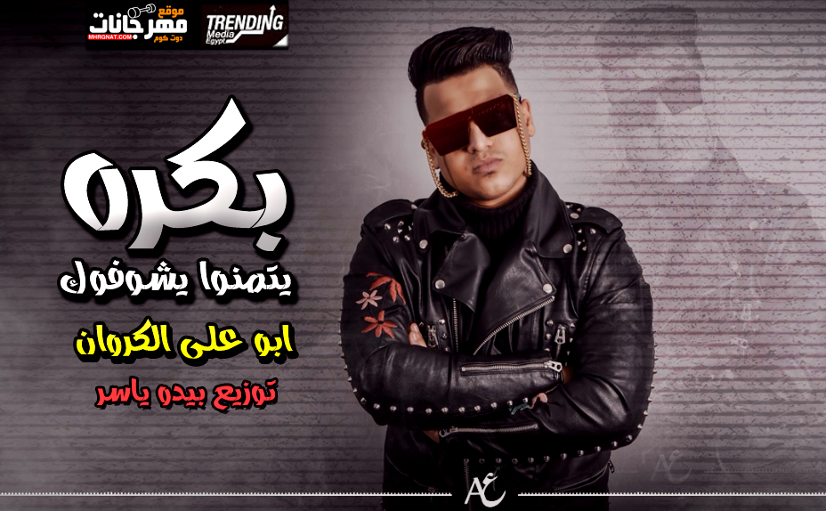 اغنية بكره يتمنوا يشوفوك – ابو على الكروان – كلمات عصام الشاعر – توزيع بيدو ياسر اغنية بكره يتمنوا يشوفوك – ابو على الكروان – كلمات عصام الشاعر – توزيع بيدو ياسر