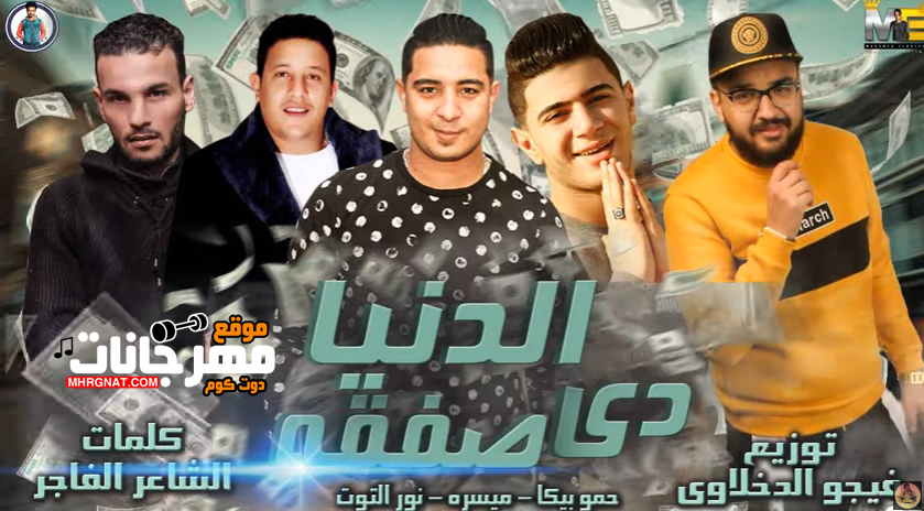 مهرجان الدنيا دي صفقة – حمو بيكا – ميسرة – نور التوت – توزيع فيجو الدخلاوى مهرجان الدنيا دي صفقة – حمو بيكا – ميسرة – نور التوت – توزيع فيجو الدخلاوى