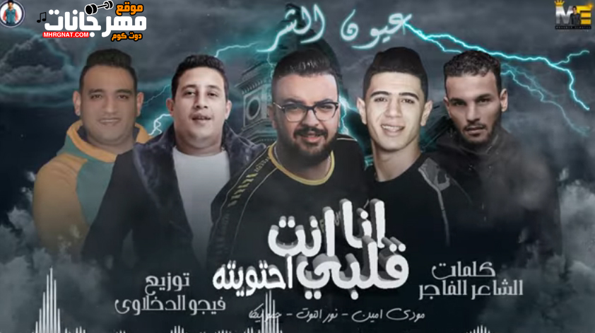 مهرجان انا قلبي انت احتويته – حمو بيكا – مودى امين – نور التوت – توزيع فيجو الدخلاوى مهرجان انا قلبي انت احتويته – حمو بيكا – مودى امين – نور التوت – توزيع فيجو الدخلاوى