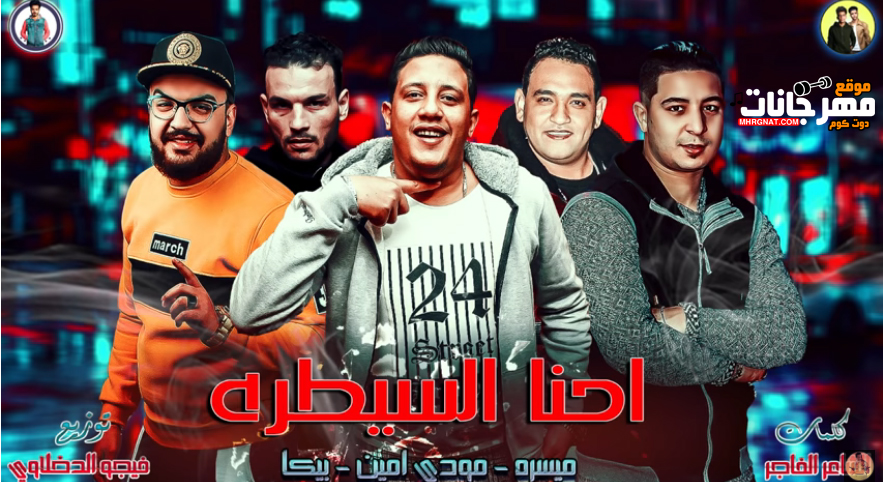 مهرجان احنا السيطره – حمو بيكا – ميسو ميسرة – مودى امين – توزيع فيجو الدخلاوى مهرجان احنا السيطره – حمو بيكا – ميسو ميسرة – مودى امين – توزيع فيجو الدخلاوى
