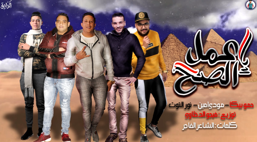 مهرجان اعمل الصح – حمو بيكا – التوت – مودي امين توزيع فيجو الدخلاوى