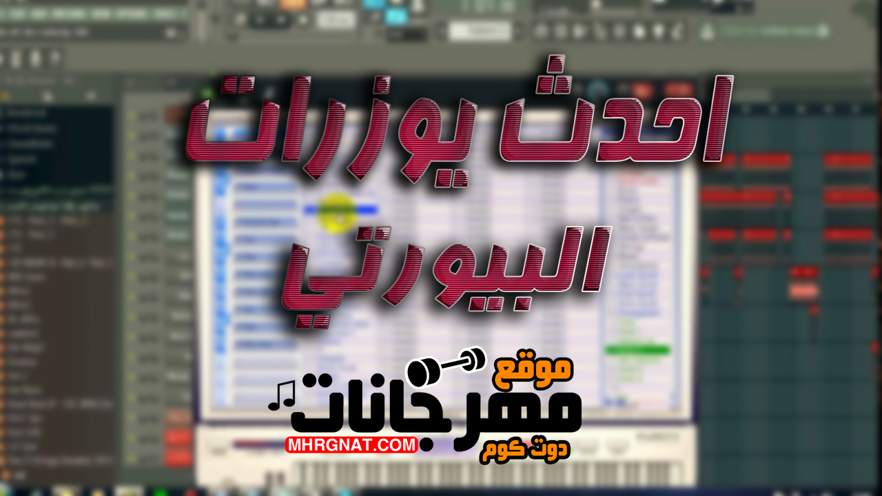 تحميل احدث يوزرات البيورتي 2019 برعايه موقع مهرجانات تحميل احدث يوزرات البيورتي 2019 برعايه موقع مهرجانات